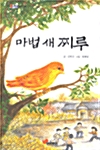 마법 새 찌루