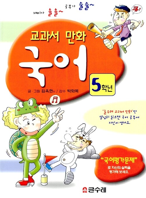 [중고] 교과서 만화 5학년 국어