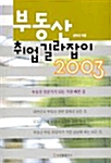 [중고] 부동산 취업 길라잡이 2003