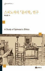 스피노자의『윤리학』연구= A Study of Spinoza's Ethics