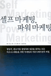 셀프 마케팅, 파워 마케팅