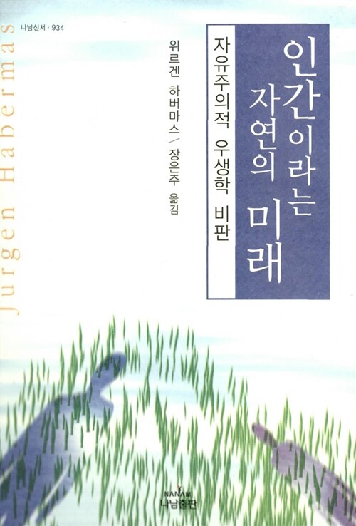 [중고] 인간이라는 자연의 미래