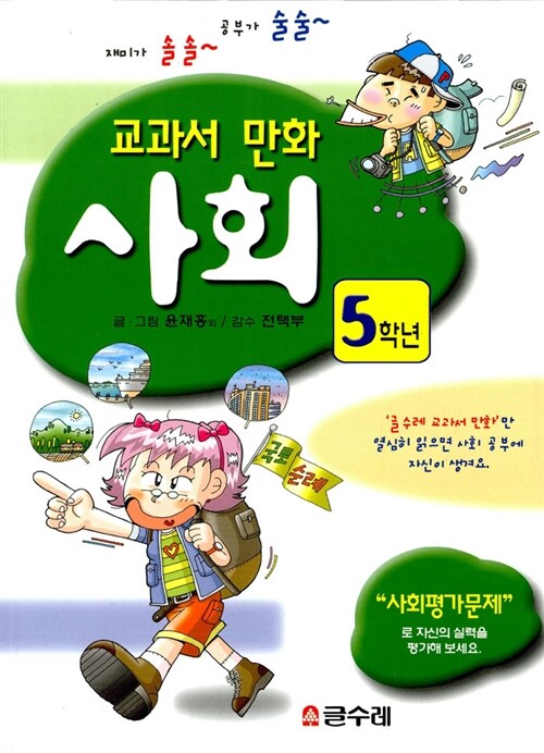 교과서 만화 5학년 사회