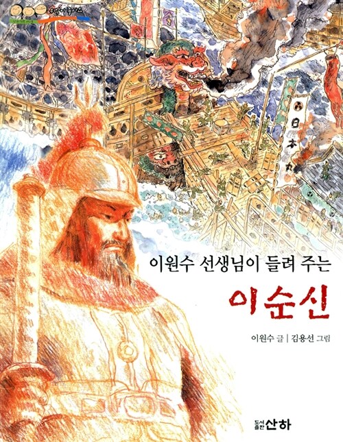 이원수 선생님이 들려 주는 이순신