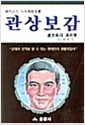 [중고] 관상보감