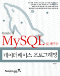 (Kimho의)MySQL로 배우는 데이터베이스 프로그래밍