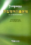 편입영어 기출문제집 : 01, 02 기출문제 및 완벽해설서