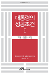 대통령의 성공조건 . 1 : 역할ㆍ권한ㆍ책임.