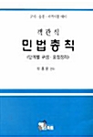 객관식 민법총칙