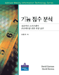 기능 점수 분석 : 성공적인 소프트웨어 프로젝트를 위한 측정 실무