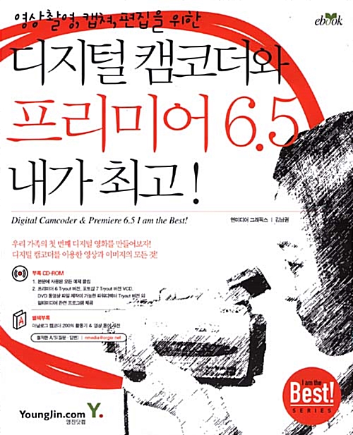 [중고] 디지털 캠코더와 프리미어 6.5 내가 최고!