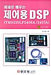 [중고] 예제로 배우는 제어용 DSP