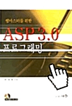 웹마스터를 위한 ASP 3.0 프로그래밍