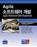 Agile 소프트웨어 개발