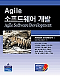 [중고] Agile 소프트웨어 개발