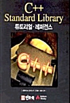 [중고] C++ Standard Library 튜토리얼.레퍼런스