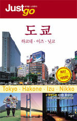 도쿄 하코네 이즈 닛코 (2006~2007 최신 개정판)