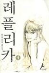 레플리카. 4 : 최은혜 판타지 장편소설