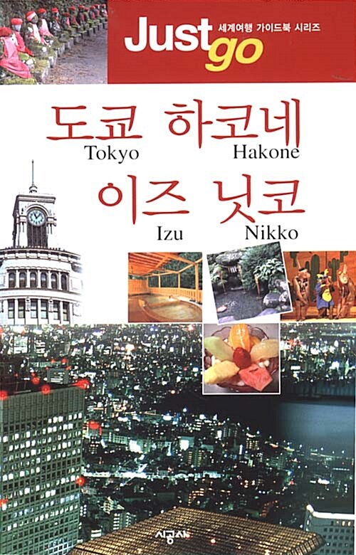 도쿄 하코네 이즈 닛코 (2006~2007 최신 개정판)