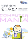 컴퓨터 매니아 윈도우 XP