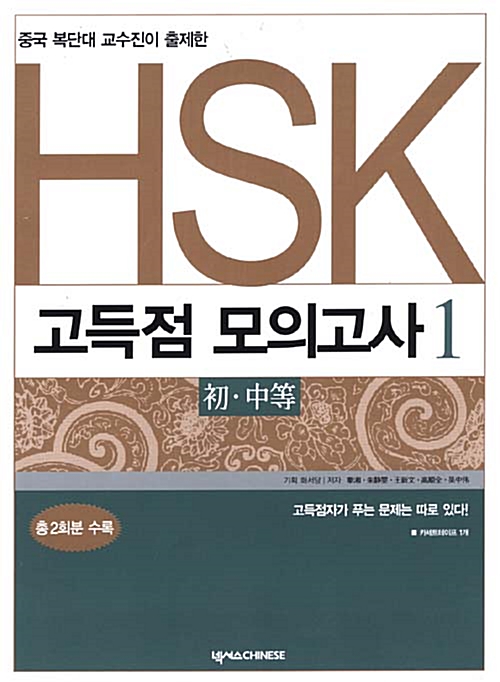 HSK 고득점 모의고사 1 (문제집 2권 + 해설집 1권 + 테이프 1개)