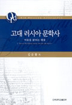 고대 러시아 문학사 : 어둠을 밝히는 횃불