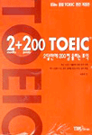 2+200 TOEIC : 2달만에 200점 올리는 토익