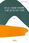 북한 농촌·농업실태와 인력자원개발 시스템을 통한 북한 농민의 구호방안