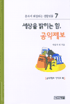세상을 밝히는 힘, 공익제보