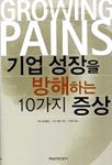 기업 성장을 방해하는 10가지 증상