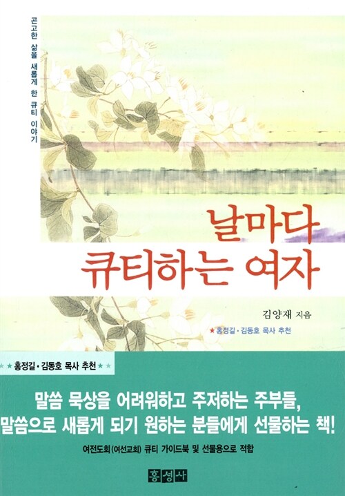 날마다 큐티하는 여자 (반양장)