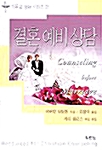 [중고] 결혼 예비 상담