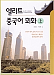 엘리트 중국어 회화 - 상