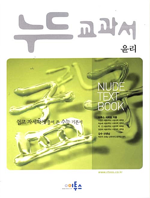 [중고] 누드교과서 윤리