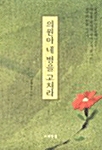 의원아 네 병을 고쳐라