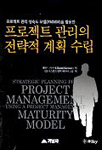프로젝트 관리의 전략적 계획 수립