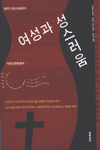 여성과 성스러움