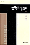 [중고] 신학의 길잡이