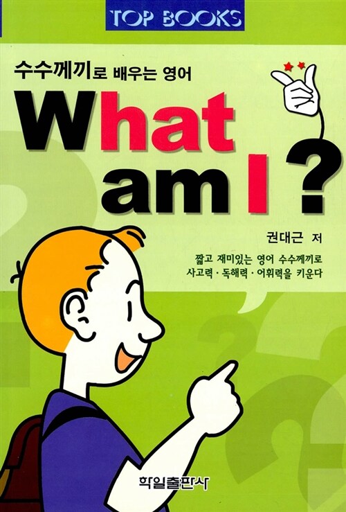 [중고] What am I?