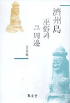 濟州道 巫俗과 그 周邊
