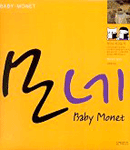 모네 =Baby Monet 