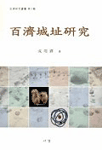 百濟城址硏究