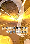 [중고] 21세기 위기의 목회 어떻게 극복하나