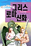 [중고] 한 권의 만화로 보는 그리스 로마 신화