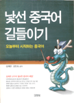낯선 중국어 길들이기