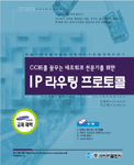 IP 라우팅 프로토콜