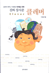 (진짜 장사꾼)클레버