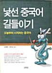 낯선 중국어 길들이기