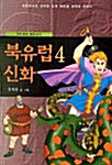 [중고] 북유럽 신화 4