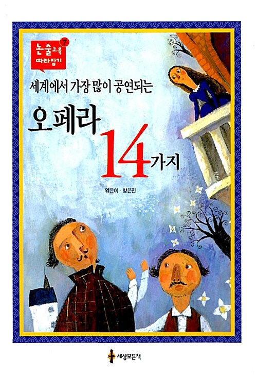 [중고] 세계에서 가장 많이 공연되는 오페라 14가지